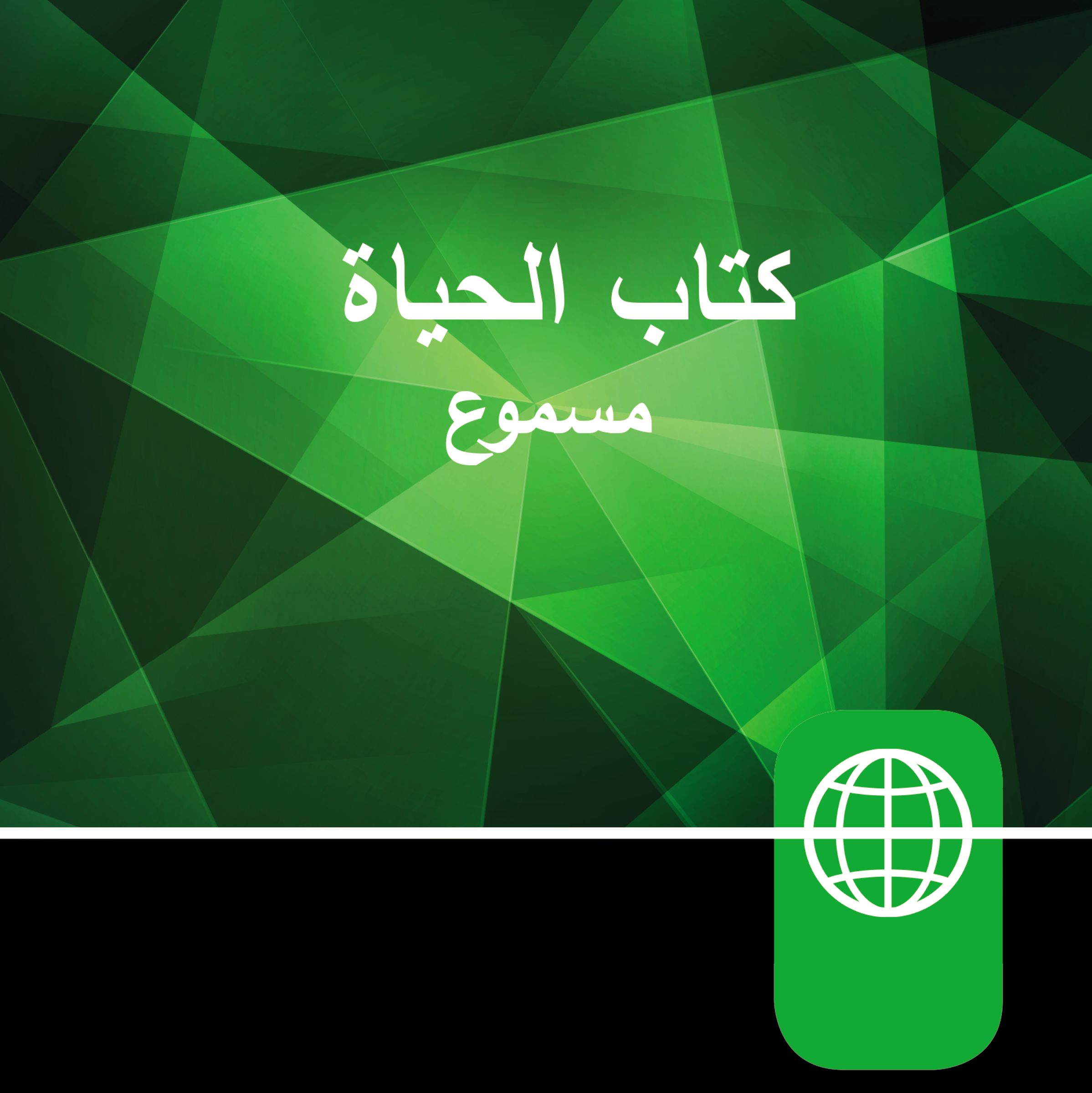 Holy Bible, New Arabic Version, Audio Download