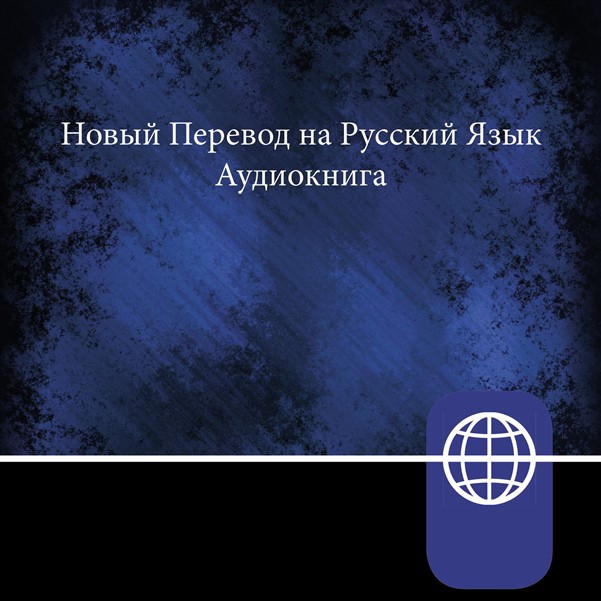 New Russian Translation, Audio Download