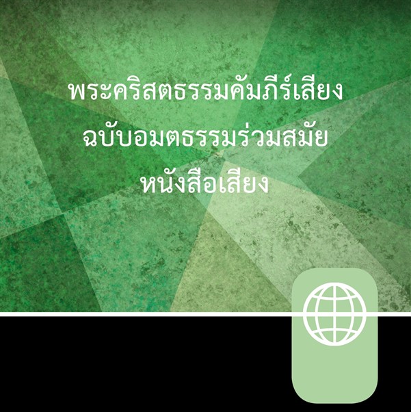 Thai New Contemporary Version, Audio Download