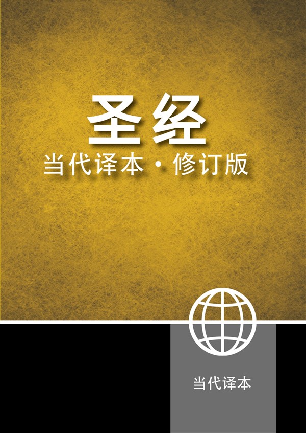 Chinese Contemporary Bible (Simplified Script), Large Print, Paperback, Yellow/Black