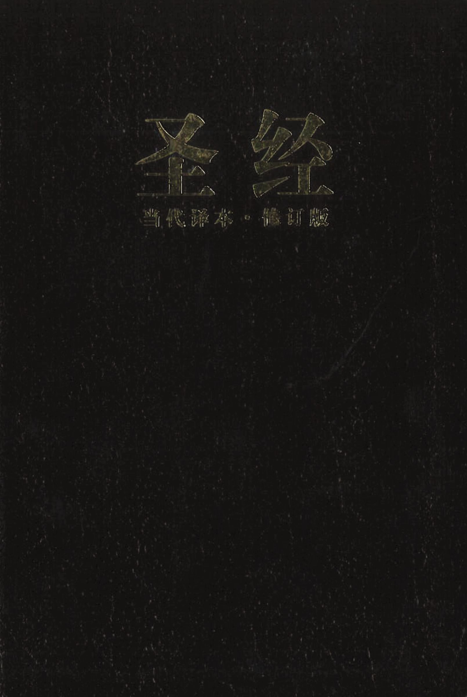 Chinese Contemporary Bible (Simplified Script), Large Print, Bonded Leather, Black