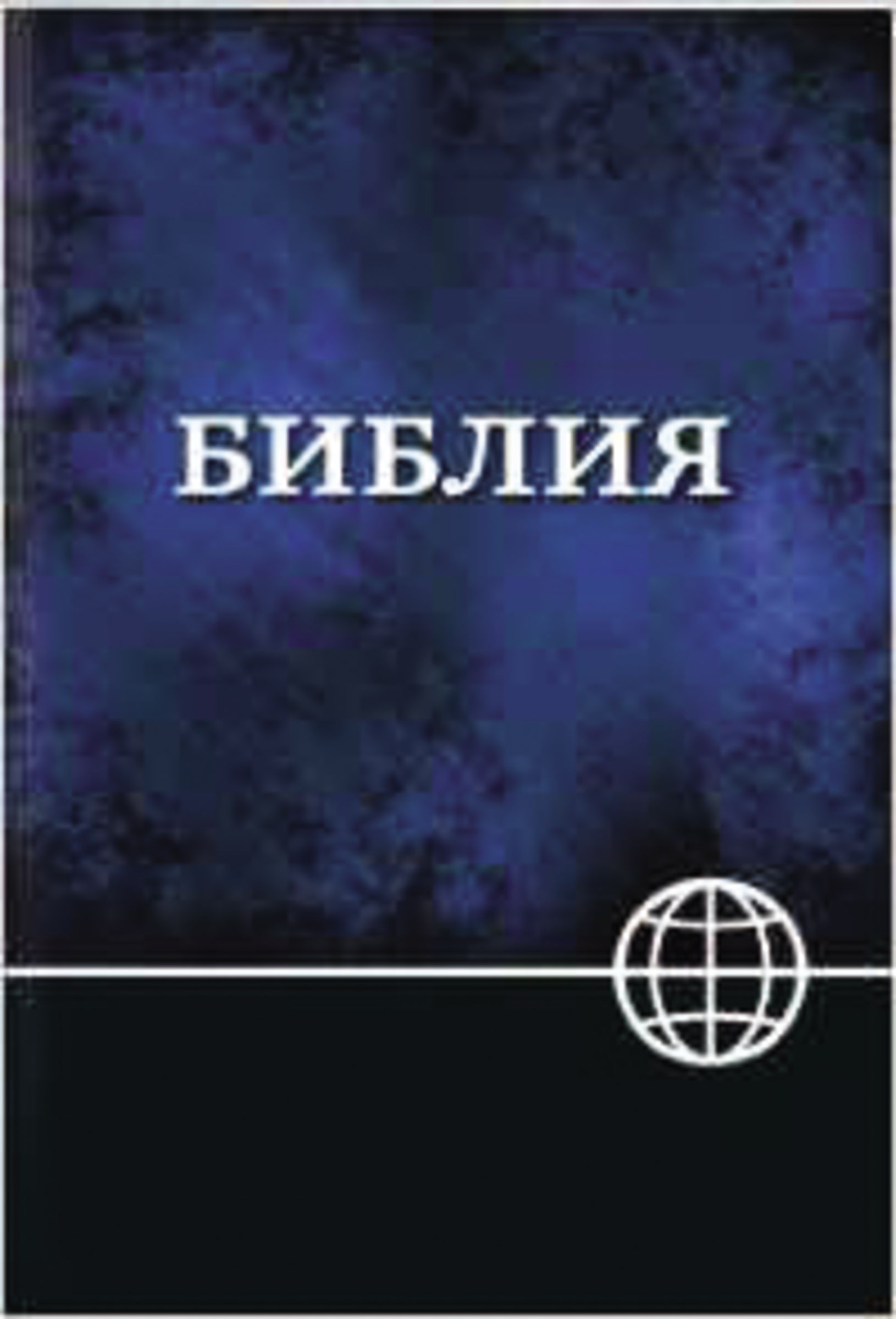 NRT, Russian Bible, Paperback, Blue/Black