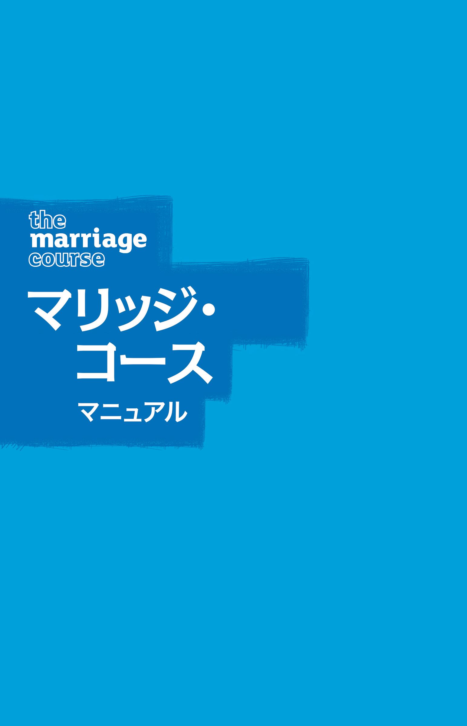 Marriage Course Guest Manual, Japanese Edition