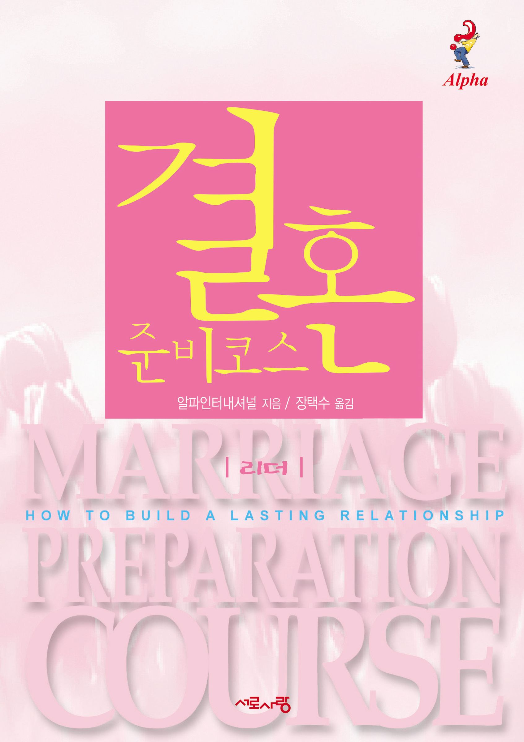 Marriage Preparation Course Leader's Guide, Korean Edition