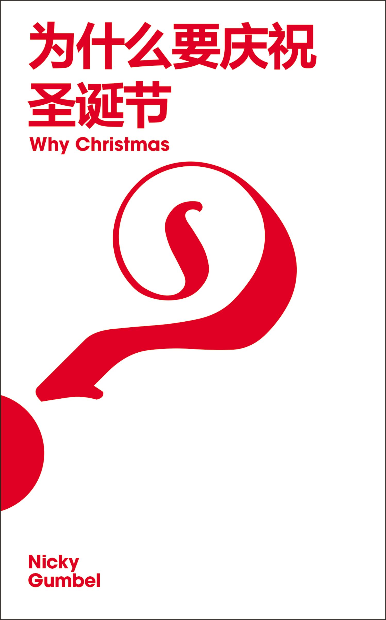 Why Christmas? Chinese Simplified