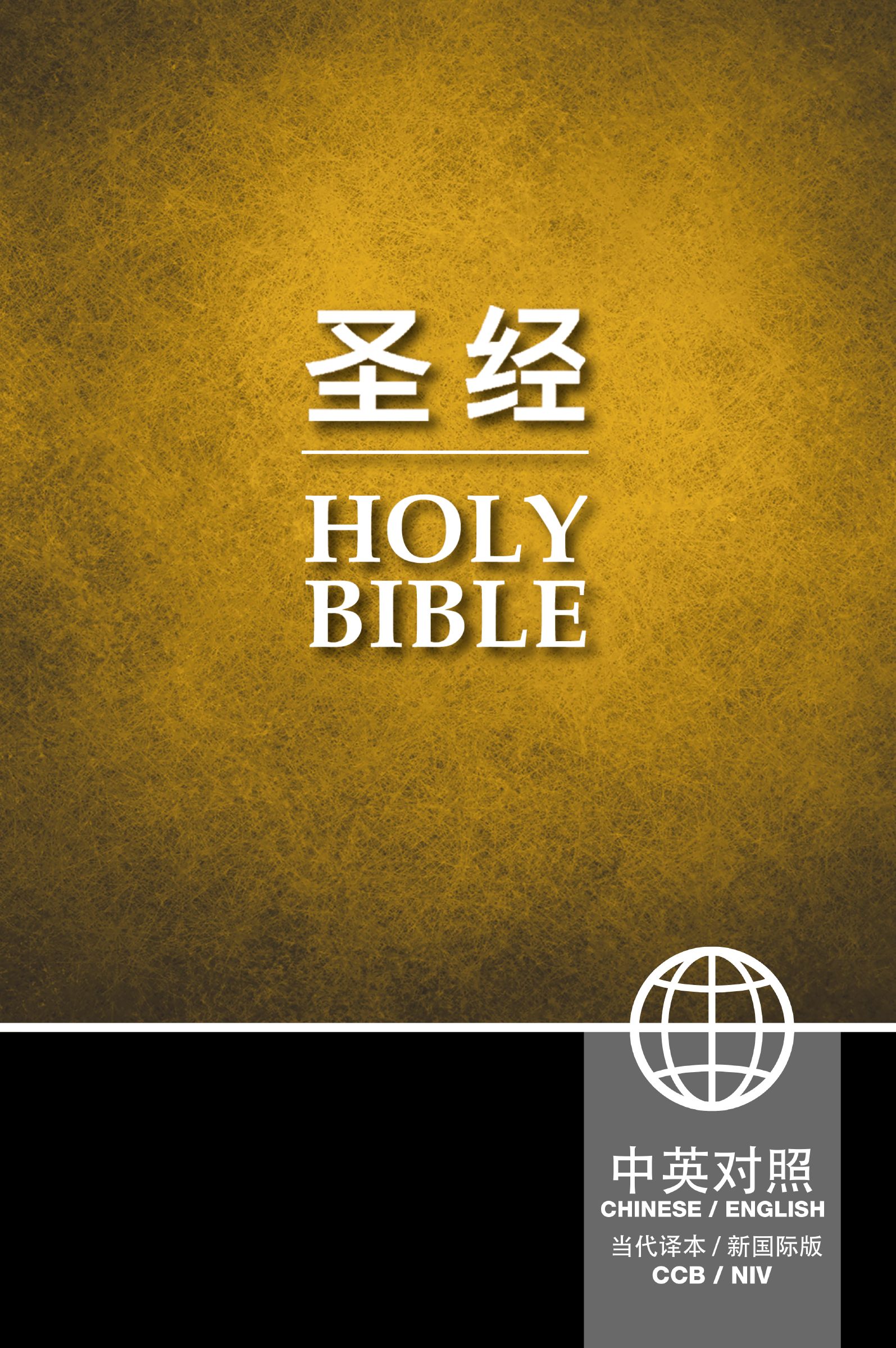 CCB (Simplified Script), NIV, Chinese/English Bilingual Bible, Hardcover, Black